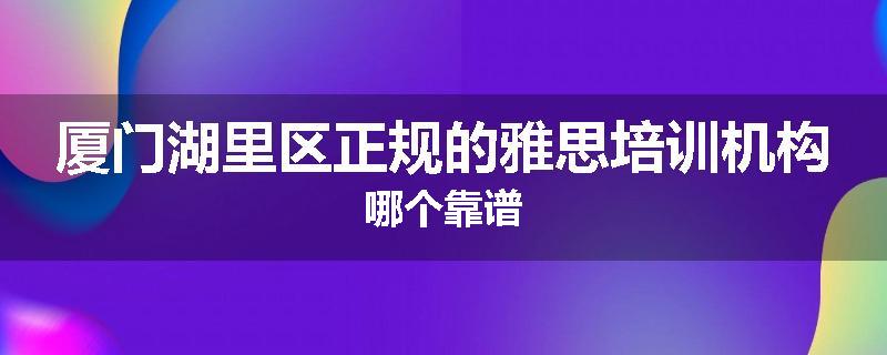 厦门湖里区正规的雅思培训机构哪个靠谱