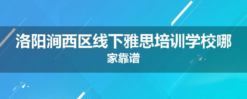 洛阳涧西区线下雅思培训学校哪家靠谱