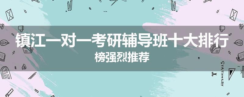 镇江一对一考研辅导班十大排行榜强烈推荐