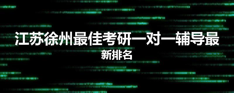 江苏徐州最佳考研一对一辅导最新排名