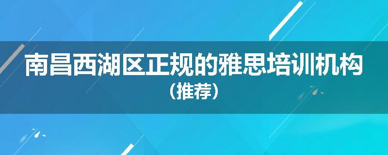 南昌西湖区正规的雅思培训机构（推荐）