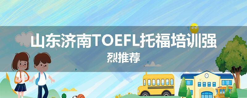 山东济南TOEFL托福培训强烈推荐