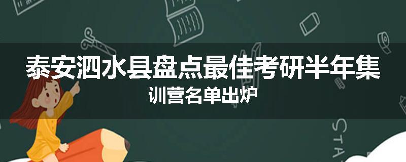泰安泗水县盘点最佳考研半年集训营名单出炉