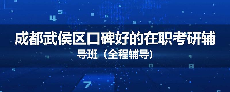 成都武侯区口碑好的在职考研辅导班（全程辅导)