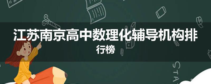 江苏南京高中数理化辅导机构排行榜
