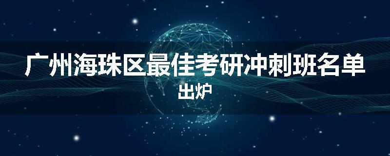 广州海珠区最佳考研冲刺班名单出炉