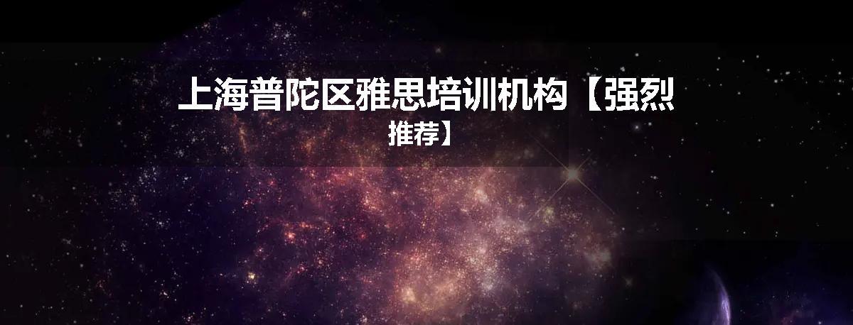 上海普陀区雅思培训机构【强烈推荐】