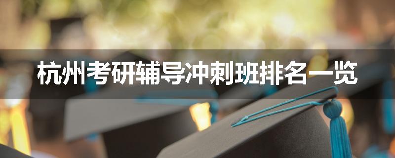杭州考研辅导冲刺班排名一览