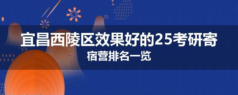 宜昌西陵区效果好的25考研寄宿营排名一览