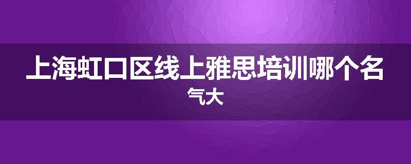上海虹口区线上雅思培训哪个名气大