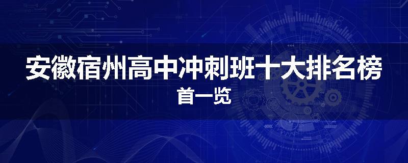 安徽宿州高中冲刺班十大排名榜首一览