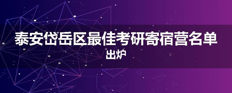 泰安岱岳区最佳考研寄宿营名单出炉
