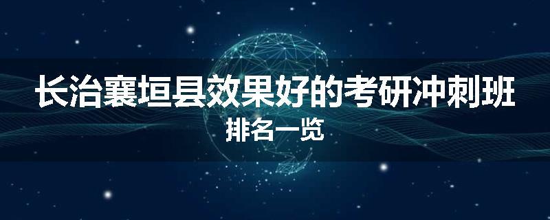 长治襄垣县效果好的考研冲刺班排名一览