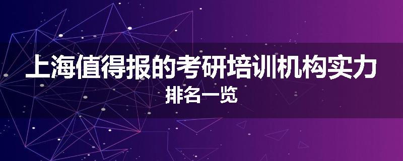 上海值得报的考研培训机构实力排名一览