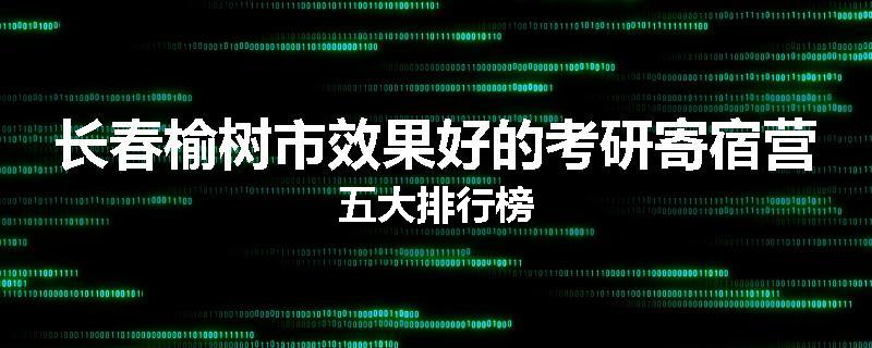 长春榆树市效果好的考研寄宿营五大排行榜