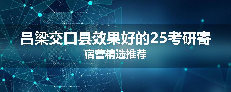 吕梁交口县效果好的25考研寄宿营精选推荐