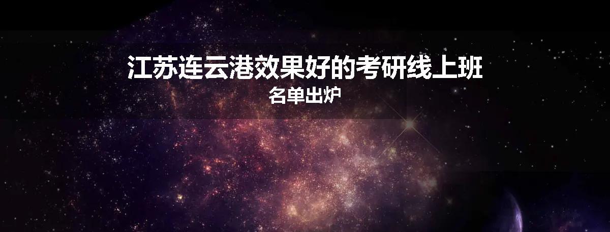 江苏连云港效果好的考研线上班名单出炉