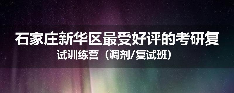 石家庄新华区最受好评的考研复试训练营（调剂/复试班）