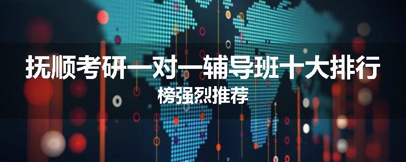 抚顺考研一对一辅导班十大排行榜强烈推荐