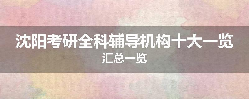 沈阳考研全科辅导机构十大一览汇总一览