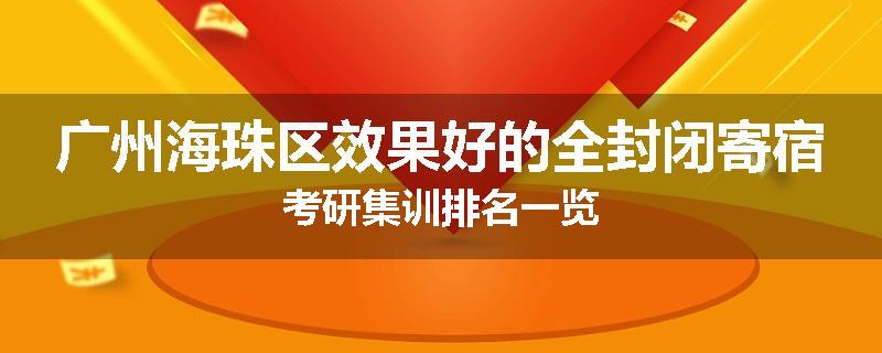 广州海珠区效果好的全封闭寄宿考研集训排名一览