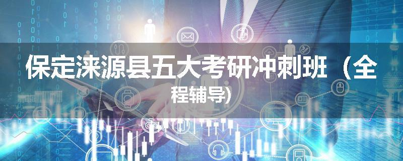 保定涞源县五大考研冲刺班（全程辅导)