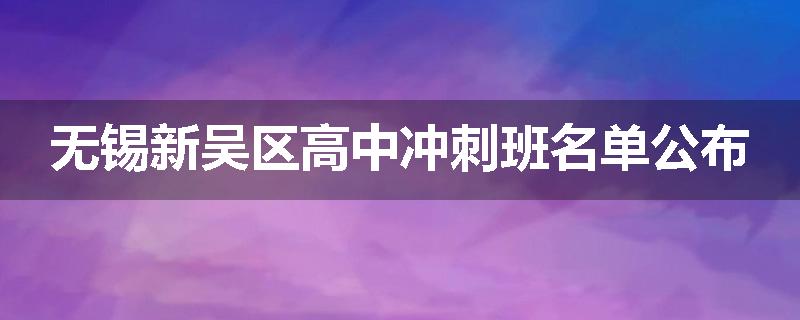 无锡新吴区高中冲刺班名单公布