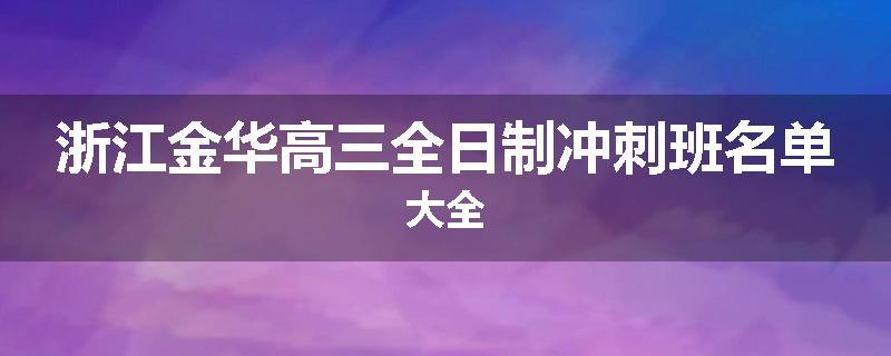 浙江金华高三全日制冲刺班名单大全