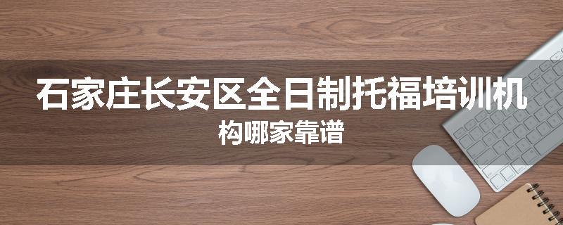 石家庄长安区全日制托福培训机构哪家靠谱