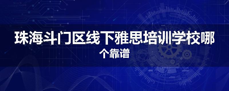 珠海斗门区线下雅思培训学校哪个靠谱