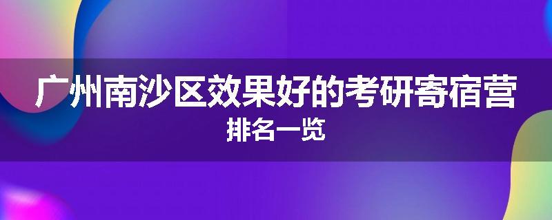 广州南沙区效果好的考研寄宿营排名一览