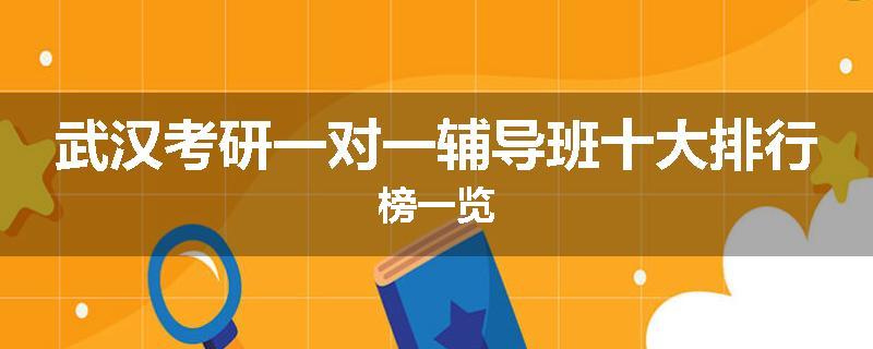 武汉考研一对一辅导班十大排行榜一览