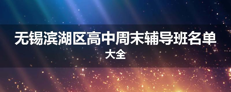 无锡滨湖区高中周末辅导班名单大全