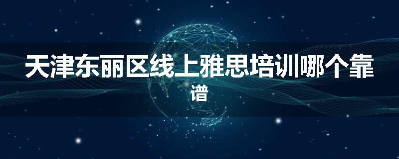 天津东丽区线上雅思培训哪个靠谱