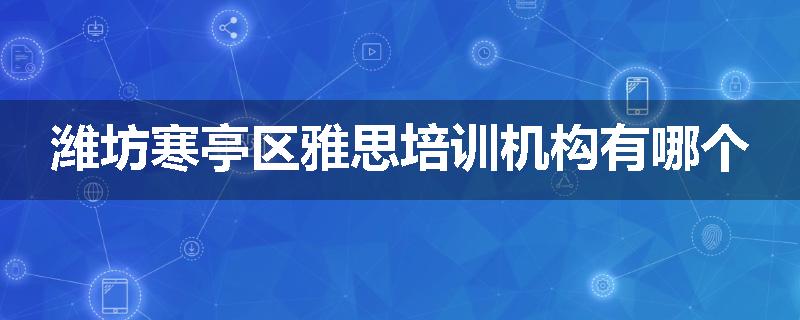 潍坊寒亭区雅思培训机构有哪个