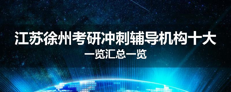 江苏徐州考研冲刺辅导机构十大一览汇总一览