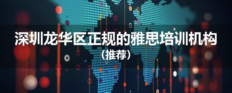 深圳龙华区正规的雅思培训机构（推荐）
