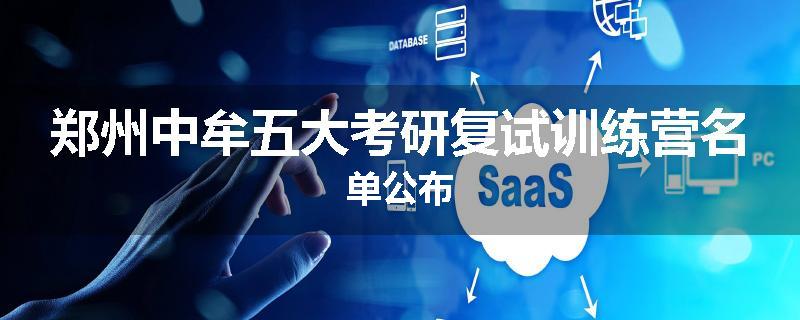 郑州中牟五大考研复试训练营名单公布