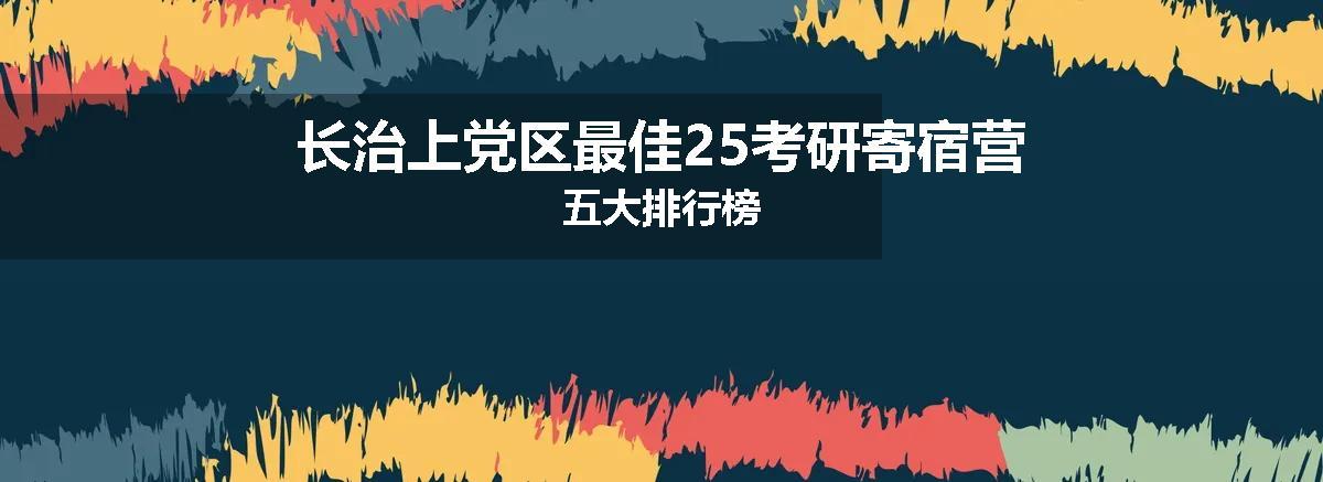 长治上党区最佳25考研寄宿营五大排行榜