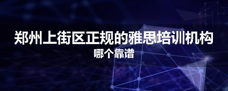 郑州上街区正规的雅思培训机构哪个靠谱