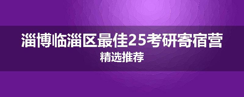 淄博临淄区最佳25考研寄宿营精选推荐