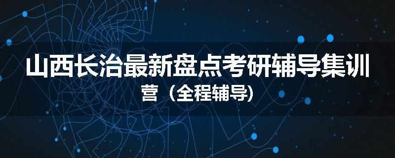 山西长治最新盘点考研辅导集训营（全程辅导)