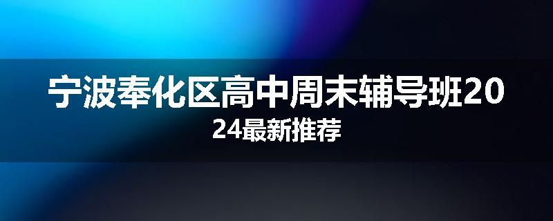 宁波奉化区高中周末辅导班2024最新推荐