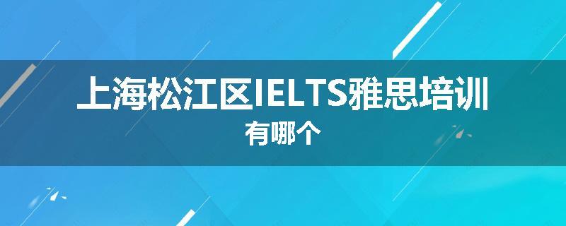 上海松江区IELTS雅思培训有哪个