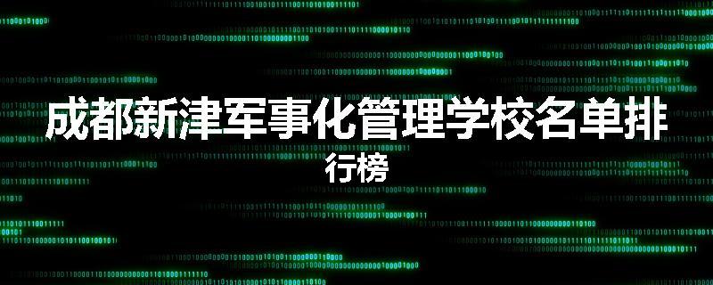 成都新津军事化管理学校名单排行榜