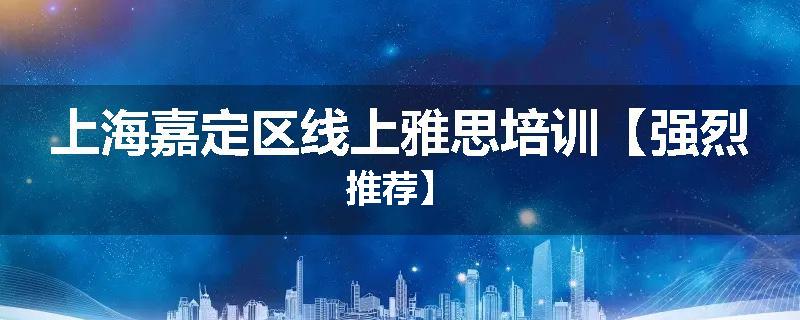 上海嘉定区线上雅思培训【强烈推荐】