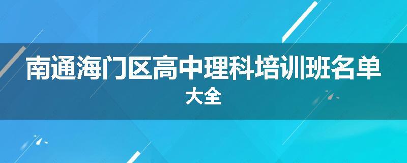 南通海门区高中理科培训班名单大全