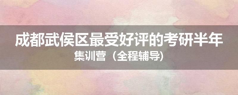 成都武侯区最受好评的考研半年集训营（全程辅导)