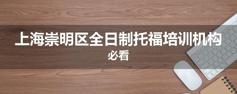 上海崇明区全日制托福培训机构必看