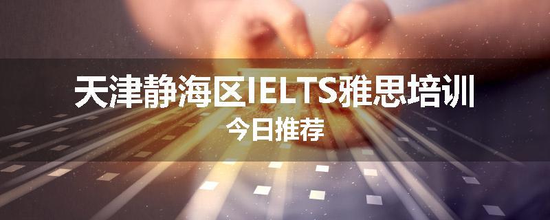 天津静海区IELTS雅思培训今日推荐